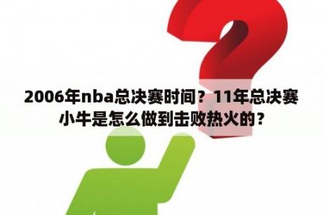 2006年nba总决赛时间？11年总决赛小牛是怎么做到击败热火的？