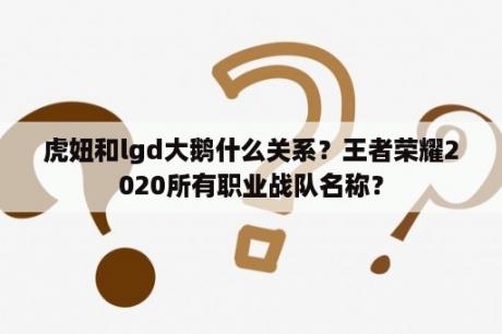 虎妞和lgd大鹅什么关系？王者荣耀2020所有职业战队名称？