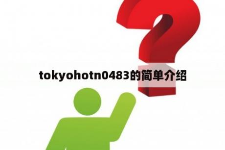 tokyohotn0483的简单介绍