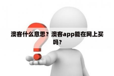 澳客什么意思？澳客app能在网上买吗？