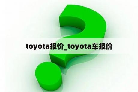 toyota报价_toyota车报价