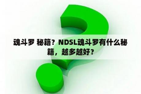 魂斗罗 秘籍？NDSL魂斗罗有什么秘籍，越多越好？