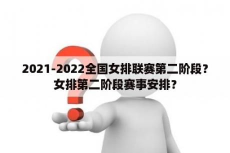 2021-2022全国女排联赛第二阶段？女排第二阶段赛事安排？