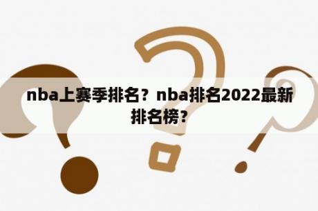 nba上赛季排名？nba排名2022最新排名榜？