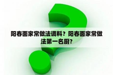 阳春面家常做法调料？阳春面家常做法第一名厨？