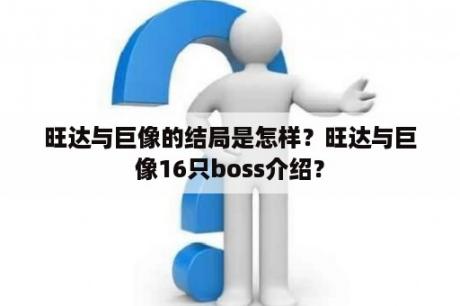 旺达与巨像的结局是怎样？旺达与巨像16只boss介绍？