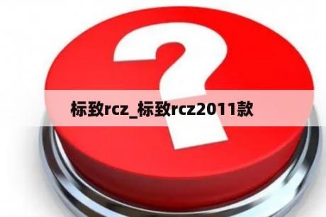 标致rcz_标致rcz2011款