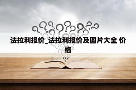 法拉利报价_法拉利报价及图片大全 价格