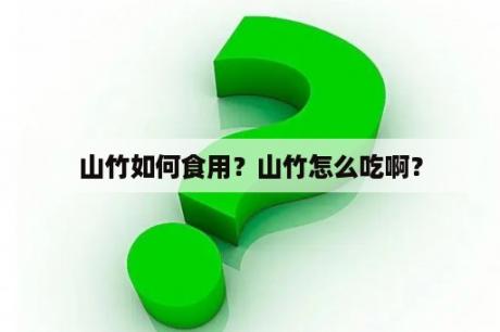 山竹如何食用？山竹怎么吃啊？