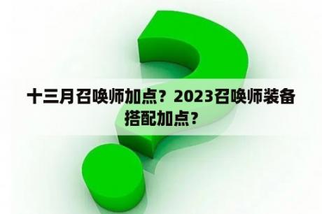 十三月召唤师加点？2023召唤师装备搭配加点？