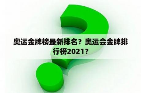 奥运金牌榜最新排名？奥运会金牌排行榜2021？