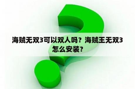 海贼无双3可以双人吗？海贼王无双3怎么安装？