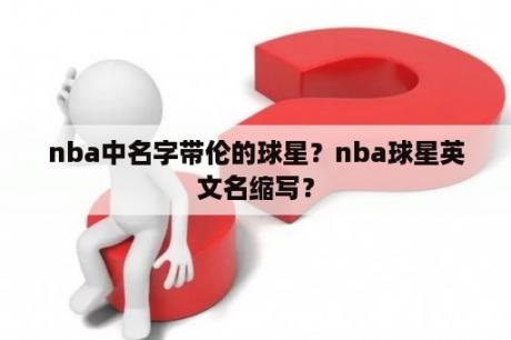 nba中名字带伦的球星？nba球星英文名缩写？