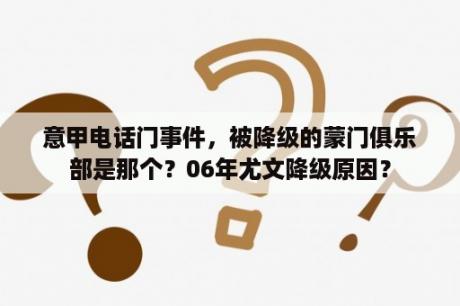 意甲电话门事件，被降级的蒙门俱乐部是那个？06年尤文降级原因？