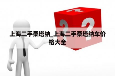 上海二手桑塔纳_上海二手桑塔纳车价格大全