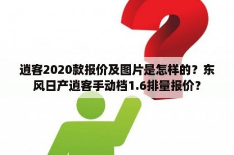 逍客2020款报价及图片是怎样的？东风日产逍客手动档1.6排量报价？