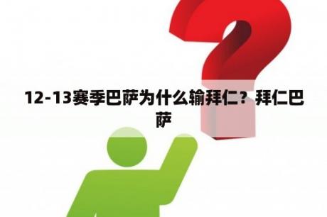 12-13赛季巴萨为什么输拜仁？拜仁巴萨