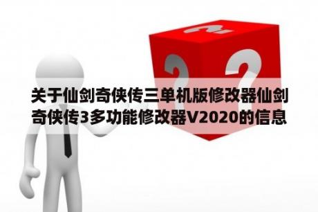 关于仙剑奇侠传三单机版修改器仙剑奇侠传3多功能修改器V2020的信息