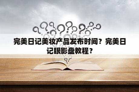 完美日记美妆产品发布时间？完美日记眼影盘教程？