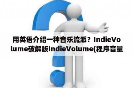 用英语介绍一种音乐流派？IndieVolume破解版IndieVolume(程序音量单独控制软件) V3