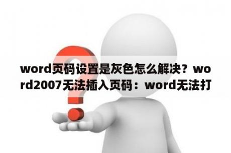 word页码设置是灰色怎么解决？word2007无法插入页码：word无法打开此文档模板？