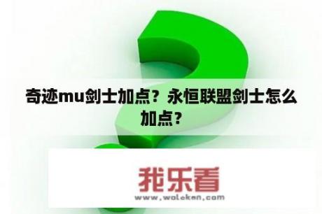 奇迹mu剑士加点？永恒联盟剑士怎么加点？