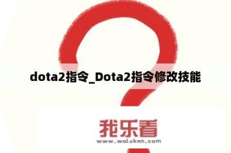 dota2指令_Dota2指令修改技能