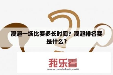 澳超一场比赛多长时间？澳超排名赛是什么？