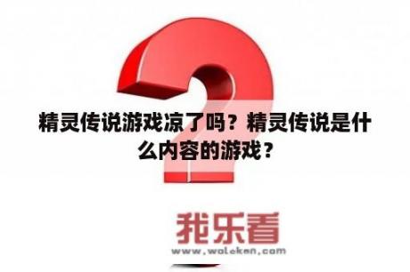 精灵传说游戏凉了吗？精灵传说是什么内容的游戏？