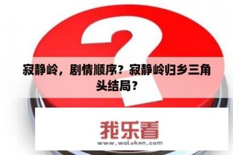 寂静岭，剧情顺序？寂静岭归乡三角头结局？