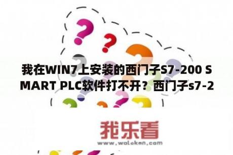 我在WIN7上安装的西门子S7-200 SMART PLC软件打不开？西门子s7-200找不到通讯接口？