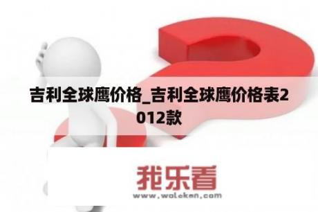 吉利全球鹰价格_吉利全球鹰价格表2012款