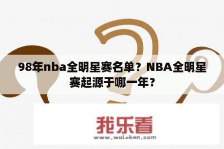 98年nba全明星赛名单？NBA全明星赛起源于哪一年？