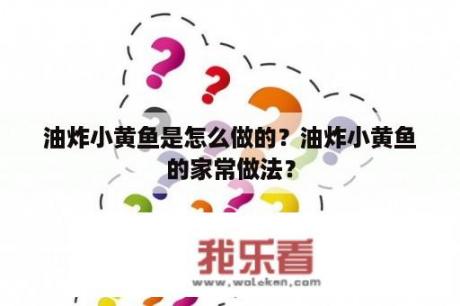 油炸小黄鱼是怎么做的？油炸小黄鱼的家常做法？