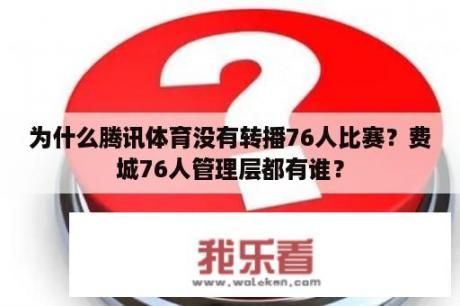 为什么腾讯体育没有转播76人比赛？费城76人管理层都有谁？