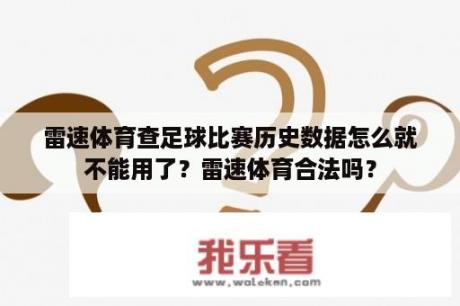 雷速体育查足球比赛历史数据怎么就不能用了？雷速体育合法吗？