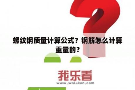 螺纹钢质量计算公式？钢筋怎么计算重量的？