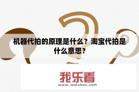 机器代拍的原理是什么？淘宝代拍是什么意思？