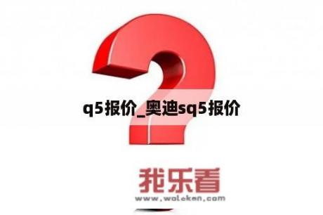 q5报价_奥迪sq5报价