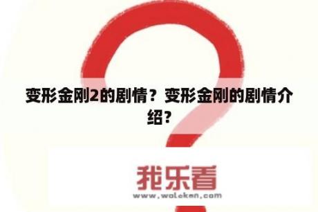 变形金刚2的剧情？变形金刚的剧情介绍？