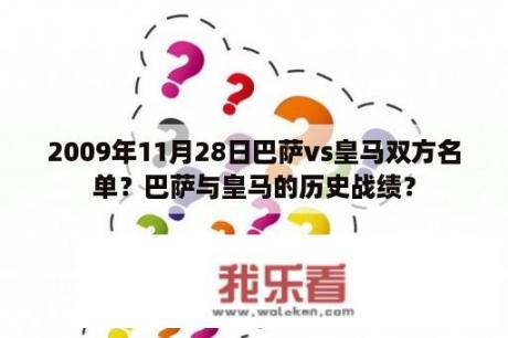 2009年11月28日巴萨vs皇马双方名单？巴萨与皇马的历史战绩？