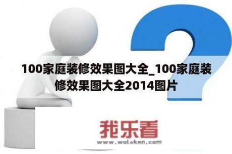 100家庭装修效果图大全_100家庭装修效果图大全2014图片