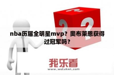 nba历届全明星mvp？奥布莱恩获得过冠军吗？