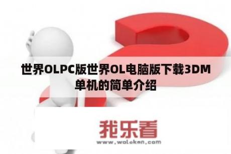 世界OLPC版世界OL电脑版下载3DM单机的简单介绍