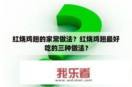 红烧鸡翅的家常做法？红烧鸡翅最好吃的三种做法？