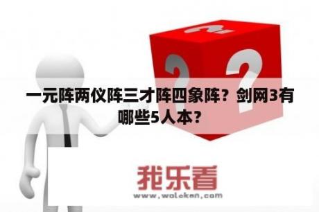 一元阵两仪阵三才阵四象阵？剑网3有哪些5人本？