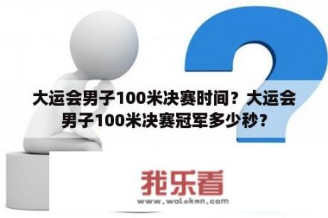 大运会男子100米决赛时间？大运会男子100米决赛冠军多少秒？