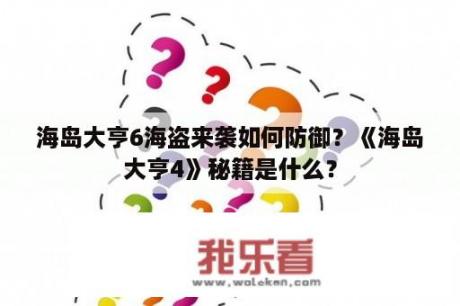 海岛大亨6海盗来袭如何防御？《海岛大亨4》秘籍是什么？