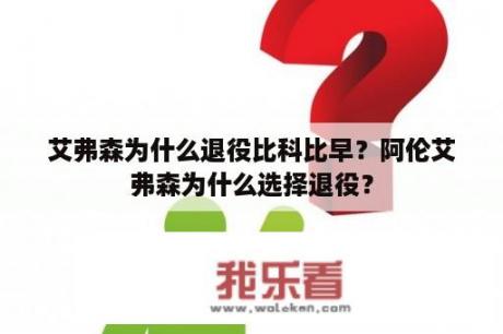 艾弗森为什么退役比科比早？阿伦艾弗森为什么选择退役？