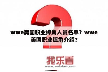 wwe美国职业摔角人员名单？wwe美国职业摔角介绍？